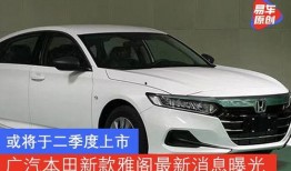 最新款雅阁爆料了吗现在,揭秘最新款雅阁的惊艳设计与科技革新”