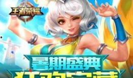 王者暑假最新活动爆料